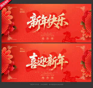新年海报新年