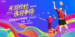 羽毛球海报
