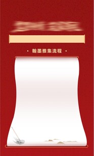 书法沙龙流程海报