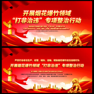 烟花爆竹打非治违专项整治行动