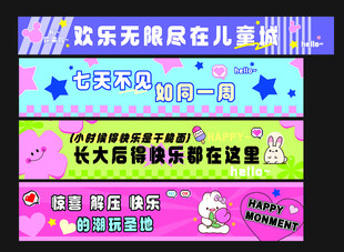 儿童乐园欢乐标语展示