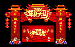 2026年货大街拱门