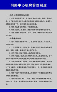 机房管理制度展板 文字全套