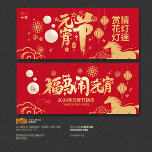 马年元宵节