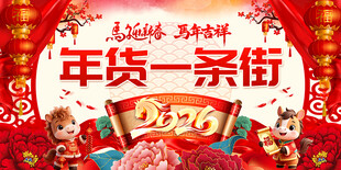 2026年货一条街展板图片