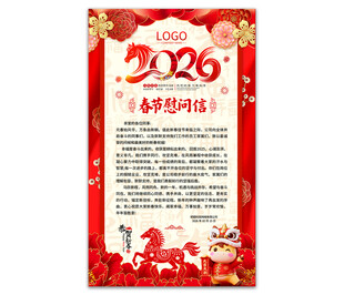 2026春节慰问信图片