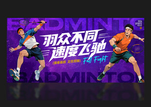 羽毛球海报