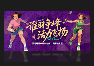 羽毛球海报