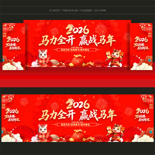 马年年会舞台背景