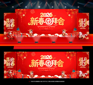2026新春团拜会