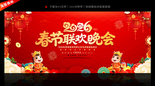 2026年春节联欢晚会