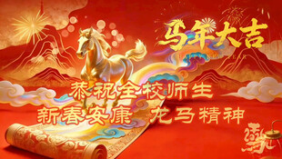 马年大吉动态循环视频  