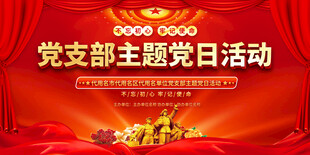 主题党日背景展板