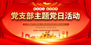 主题党日活动背景