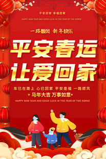 平安春运海报