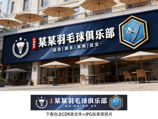 羽毛球招牌