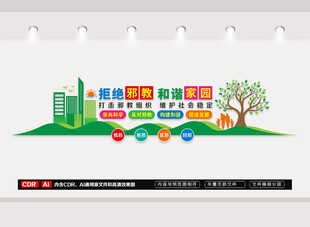 拒绝邪教和谐家园