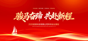 马年年会舞台背景