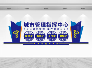 城市管理指挥中心