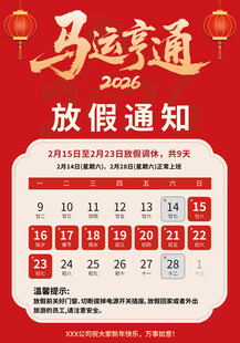 马年春节放假通知海报