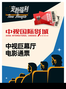 中视国际影城观影福利海报
