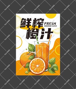 鲜榨橙汁海报