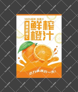 鲜榨橙汁海报