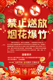 禁止燃放烟花爆竹宣传海报