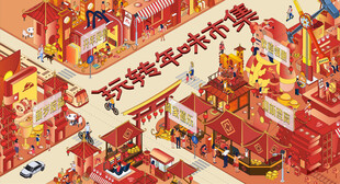 新春市集主视觉