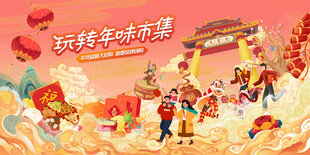 新春市集主视觉