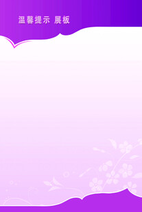 温馨提示展板设计