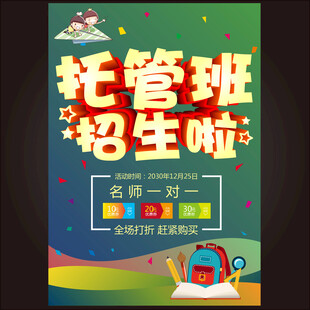 托管班
