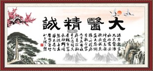 大医精诚
