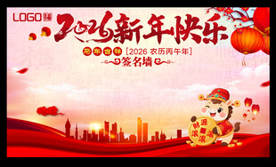 2026马年新年快乐签名墙