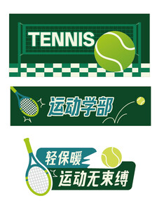 网球运动主题宣传海报