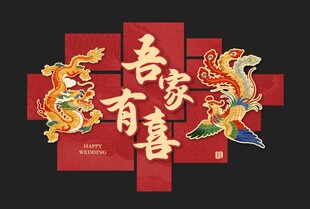 吾家有喜中式喜庆装饰图