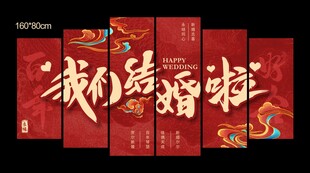 我们结婚啦婚房背景墙KT板