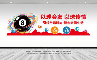 台球文化墙