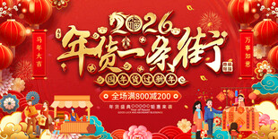 2026年货一条街展板