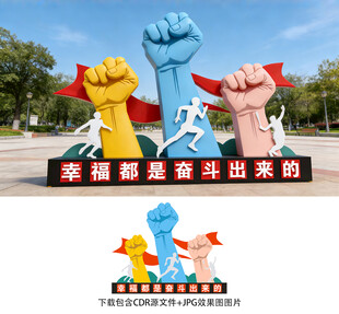 幸福都是奋斗出来的