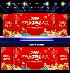 优秀员工表彰大会舞台背景