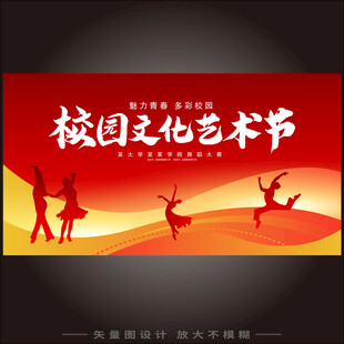 校园文化艺术节