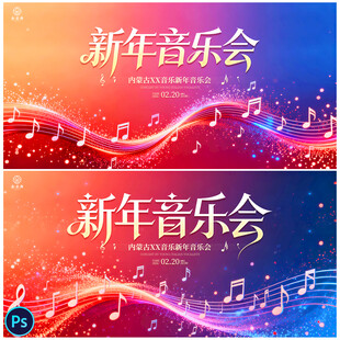 新年音乐会