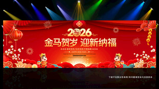 马年春节晚会年会舞台布置