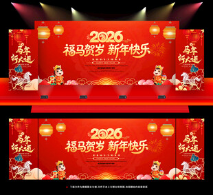 2026马年晚会背景