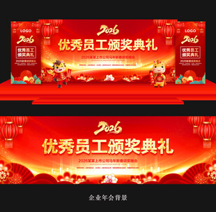 2026优秀员工颁奖典礼