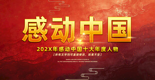 感动中国