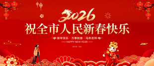 祝全市人民新春快乐