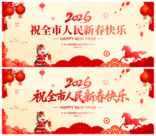 祝全市人民新春快乐