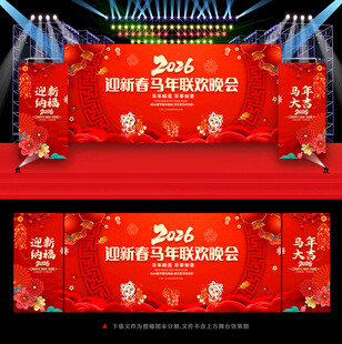 2026马年新春舞台背景
